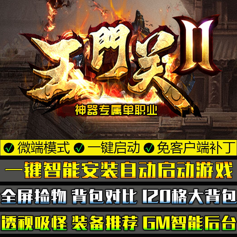 传奇单机版PC微端大背包玉门关