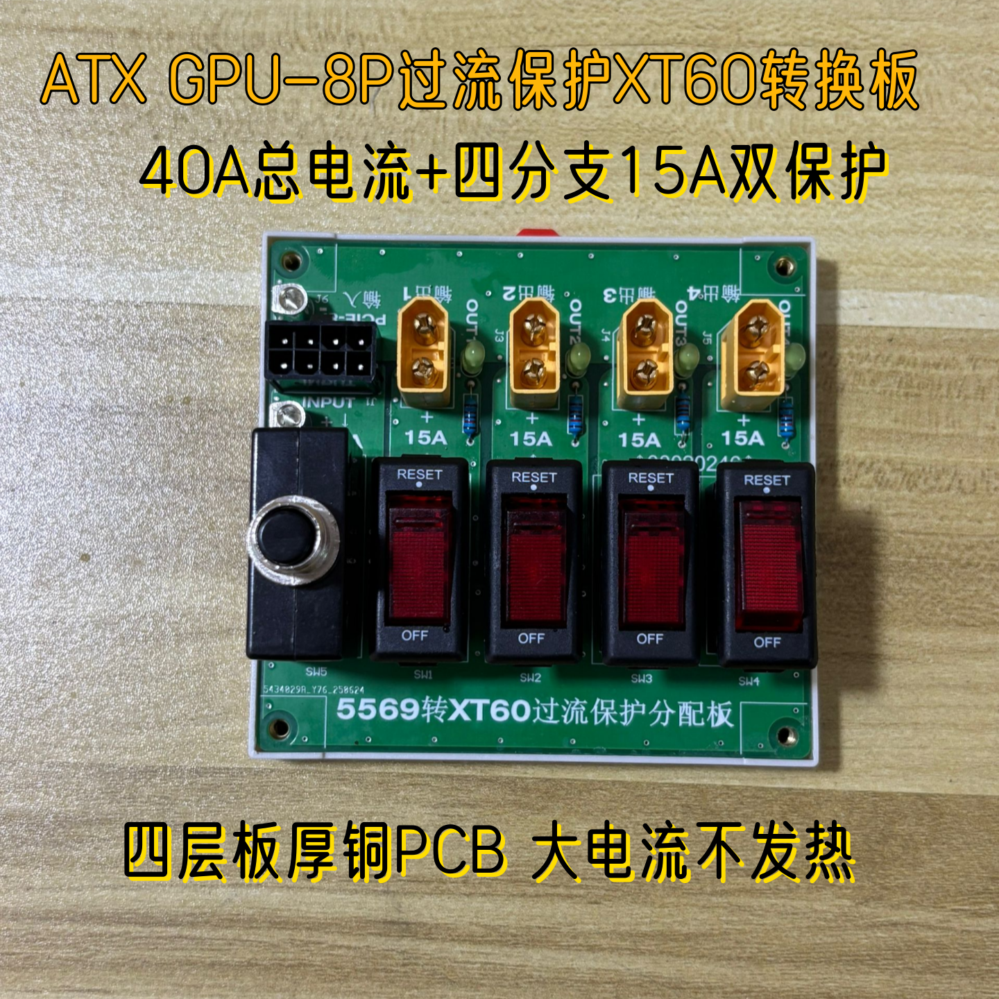 PCIe8P转Xt60电源分配板GPU6P取电板12v双过流40A电池1分4控制器