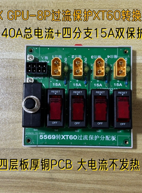 PCIe8P转Xt60电源分配板GPU6P取电板12v双过流40A电池1分4控制器