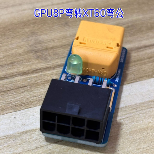 GPU8P转XT60ATX取电板