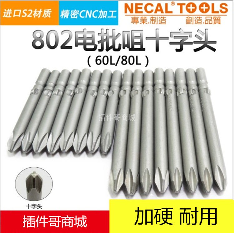 尼高802十字电批头M6 电动批头 S2钢电动螺丝刀起子60mm批咀80mm