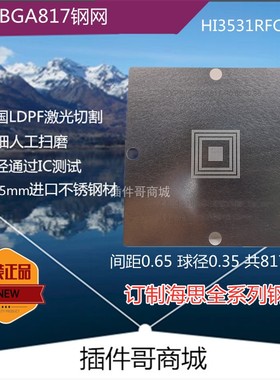 海思HI3531RFCV100植球钢网FCBGA817球植锡网植锡珠不锈钢网订制