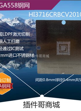 HI3716CRBCV2010D0植球钢网PBGA558球植锡网激光锡膏植珠网订制