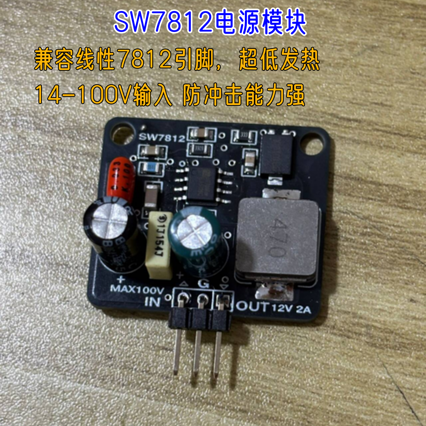 高电压100V7812引脚2A低发热