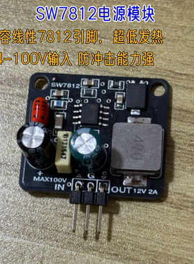 100v开关型LM7812稳压器12v2A电源模块转换器三端稳压模块