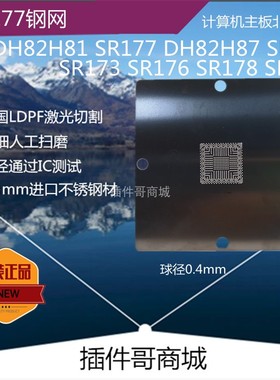 DH82H81 SR177 DH82H87植球钢网SR175 SR173 SR176 SR178 植珠网