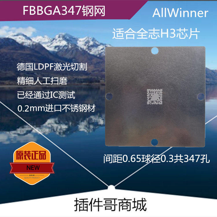 H3全志H5植球钢网FBGA347植珠网锡膏网定制激光钢片订做AllWinner