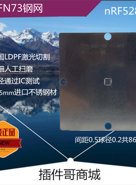 nRF52840植球钢网aQFN73球植锡网NORDIC植珠板N52833订做植珠网