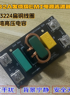 发烧级交直流32安电源滤波器EMI大功率净化器Emc抗干扰模块220VAC