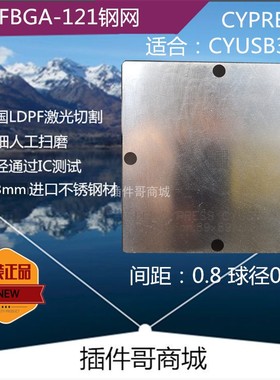 CYUSB3014芯片USB3.0植球钢网CYPRESS植珠刮锡膏钢片FBGA121钢板