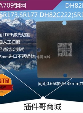 SR178植球钢网BGA709球DH82C222 DH82H81 DH82H87植锡网SR177定制