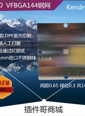 K210 Kendryte SMT植球钢板VFBGA144植锡珠片割锡膏bga钢网定做