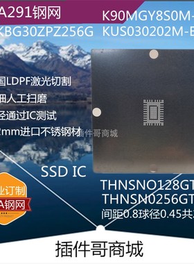 K90MGY8S0M植球钢网BGA291球THNSNO128GTYA植锡网KBG30ZPZ256G