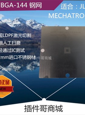 JL-102 BGA植锡PFBGA144钢网ASIC芯片MECHATROLINK植球植珠钢板