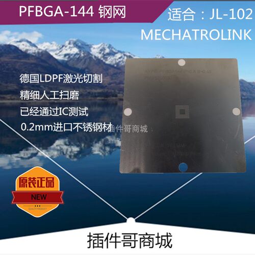 JL-102 BGA植锡PFBGA144钢网ASIC芯片MECHATROLINK植球植珠钢板