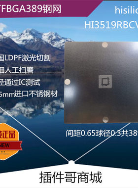 HI3519RBCV100植球激光钢网TFBGA389球植珠网锡膏网定制钢片订做