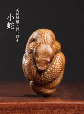 天然绿檀木雕可爱蛇文玩手把件家居装饰品桌面工艺品檀香摆件