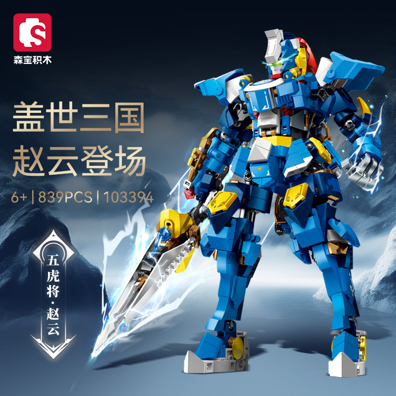 森宝积木赵云机甲五虎将
