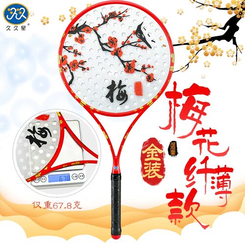 久久星新款金装梅花碳素纤维球拍
