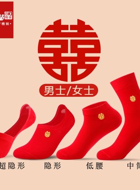 红石榴男生女生结婚棉袜刺绣囍袜
