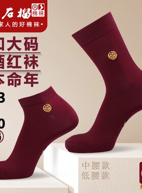 加大码本命年男士纯棉酒红色袜子