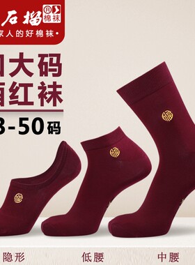 大码酒红色袜子男士纯棉本命年袜