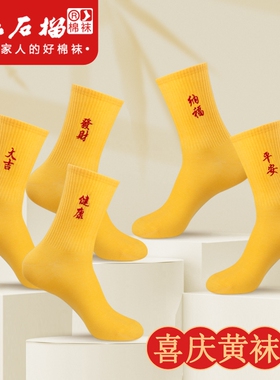 黄袜子本命年男士结婚福囍黄色纯棉袜子男过年女士中筒秋冬季棉袜