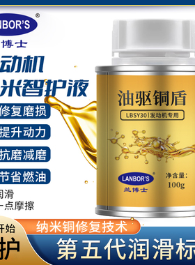 兰博士油驱铜盾 机油添加剂降噪音省油发动机养护LBSY30