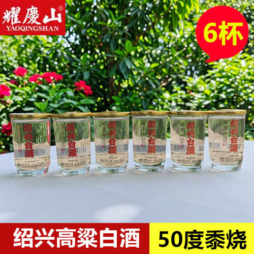 绍兴上虞50度150ml*6瓶玻璃杯装黍烧高粱白酒固态法原浆白酒烧酒