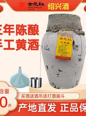 正宗绍兴女儿红黄酒坛装三年陈手工黄酒20斤干型元红酒10L绍兴酒