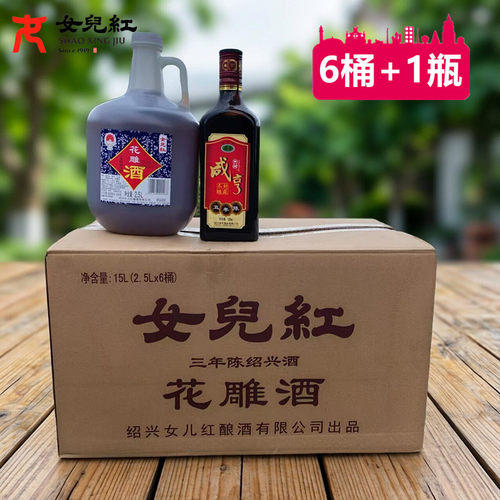 绍兴女儿红黄酒三年纯糯米黄酒花雕酒2.5L*6半干型加饭整箱桶装