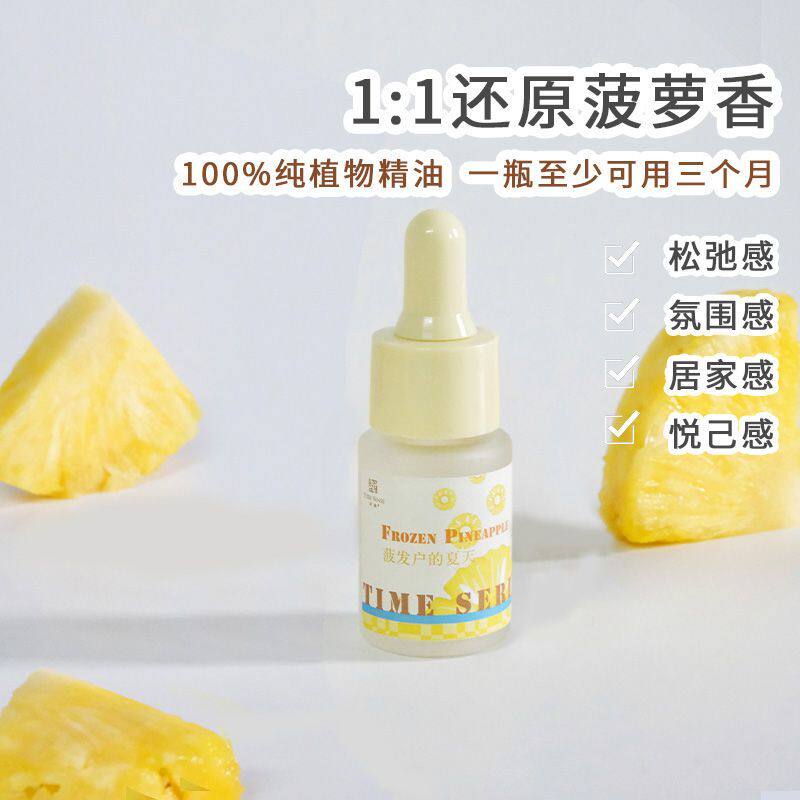 【时光印记】菠萝香薰精油纯植物精油加湿器扩香石家用卧室15ml
