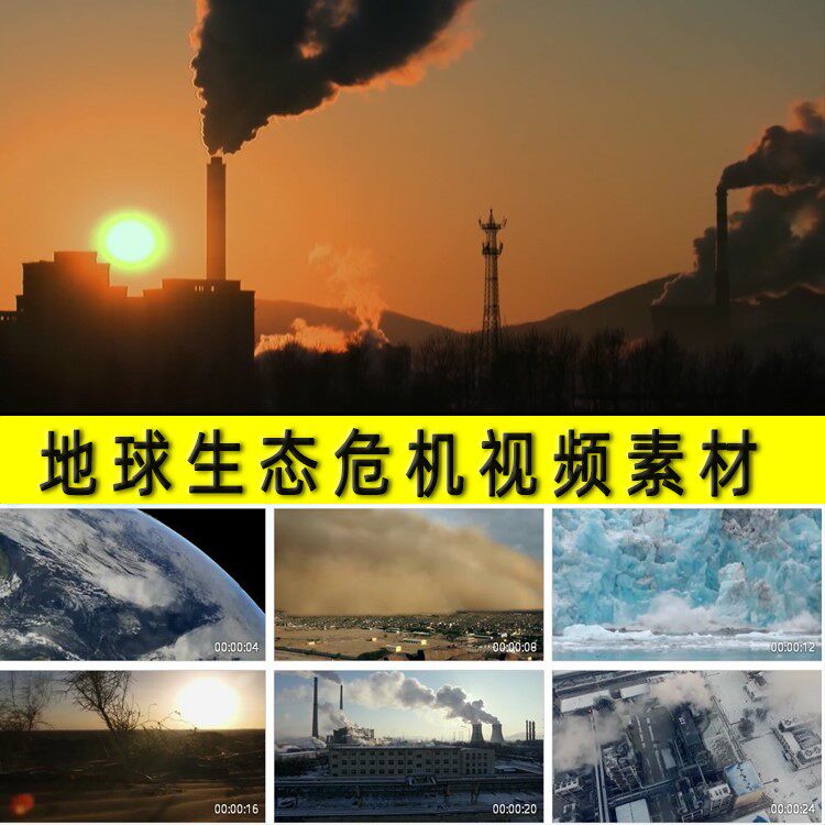 人类地球生态危机冰川融化荒漠化大空气污染排放环境