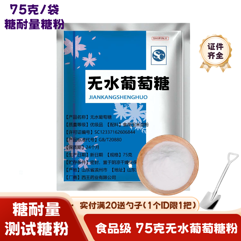 75g葡萄糖 糖耐量测试糖粉 无水葡萄糖75g测试包装糖粉小包装