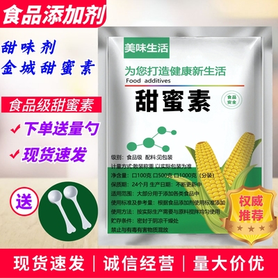 甜蜜素食品级甜味剂果汁冷饮甜点50倍蔗糖甜度浓缩高倍甜味剂包邮