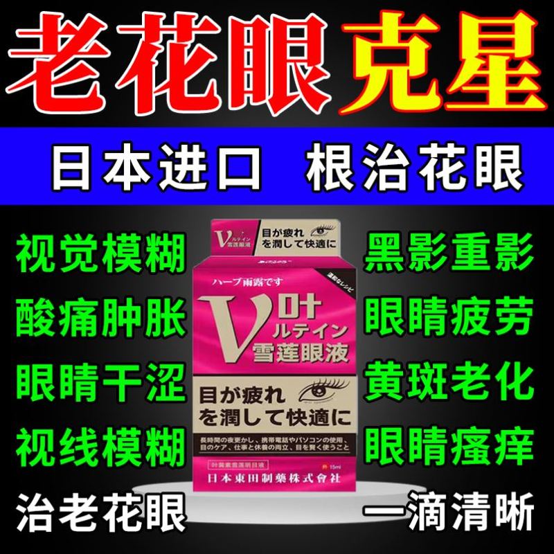 日本进口老花眼视力模糊叶黄素专用滴眼液治疗神器缓解干涩眼药水