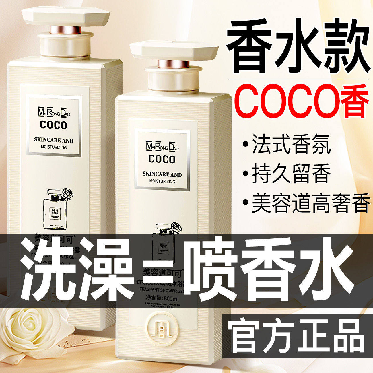 法国Co洗澡沐浴露持久留