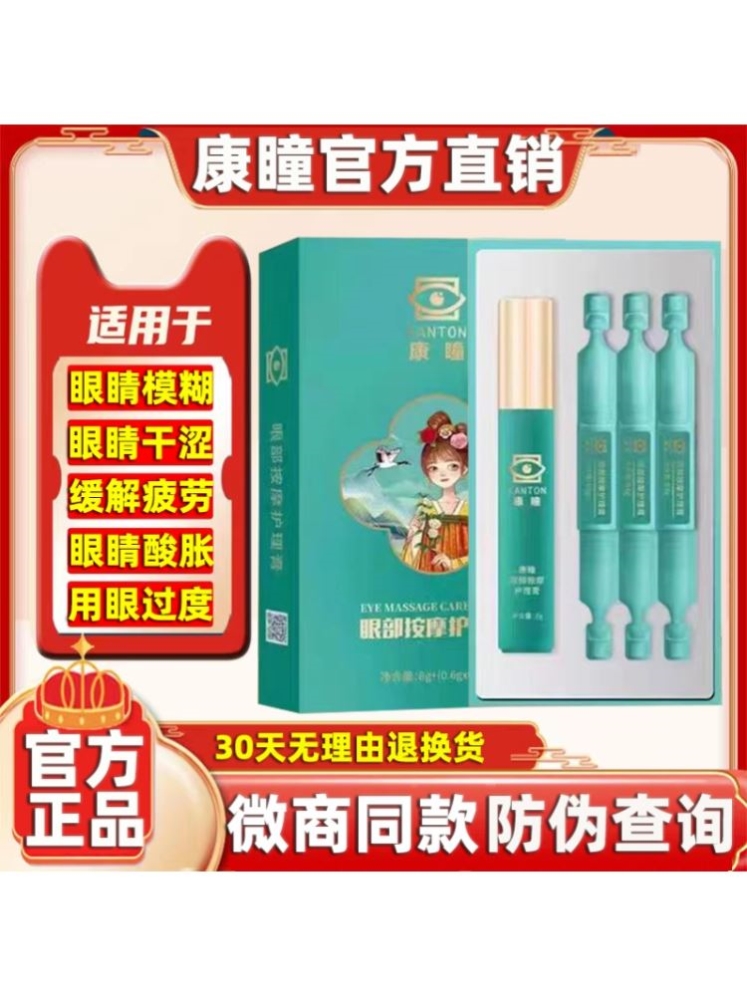 康瞳护眼膏官方正品旗舰店康瞳眼部按摩护理膏近视模糊视疲劳眼膏