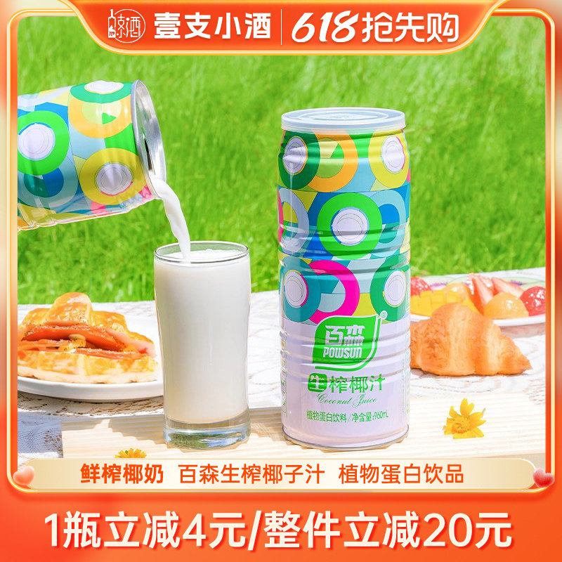 百森鲜榨植物蛋白椰汁饮品整箱