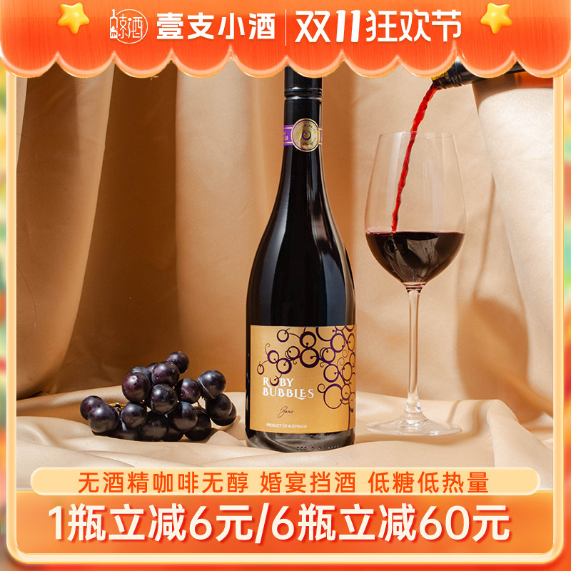 脱醇葡萄酒 澳大利亚BAROSSA鼎级名庄无酒精无醇宝石泡泡静态葡萄