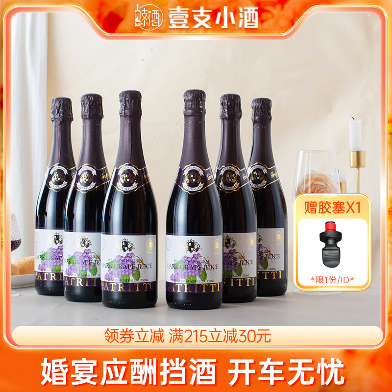 澳洲香萃芭翠缇无酒精无醇气泡脱醇葡萄汁0度起泡酒香滨挡酒送礼