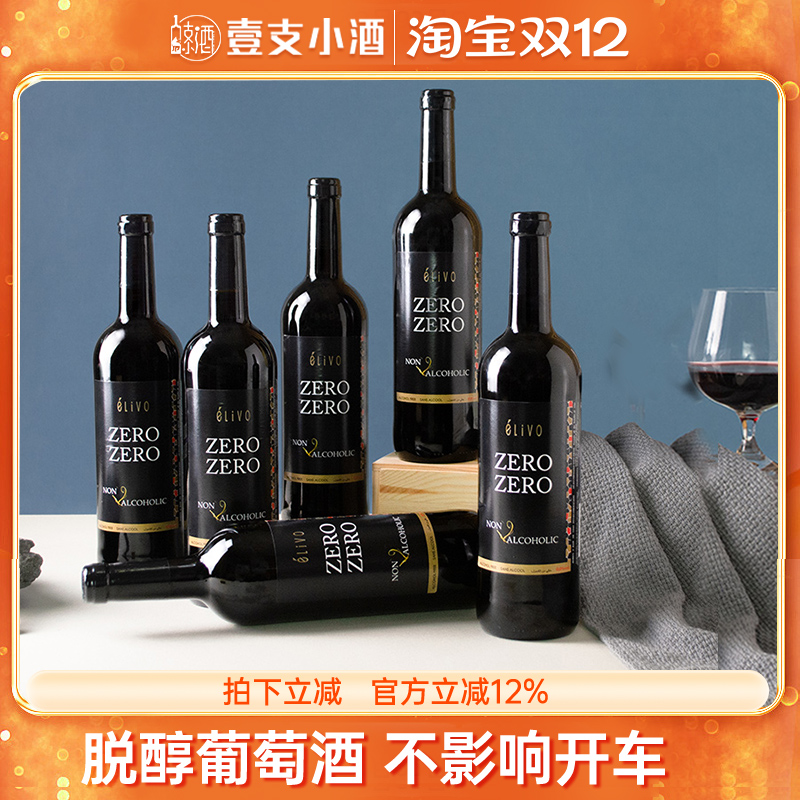 西班牙原瓶进口爱尔欧脱醇红酒无酒精0度无醇葡萄汁酒婚庆送礼