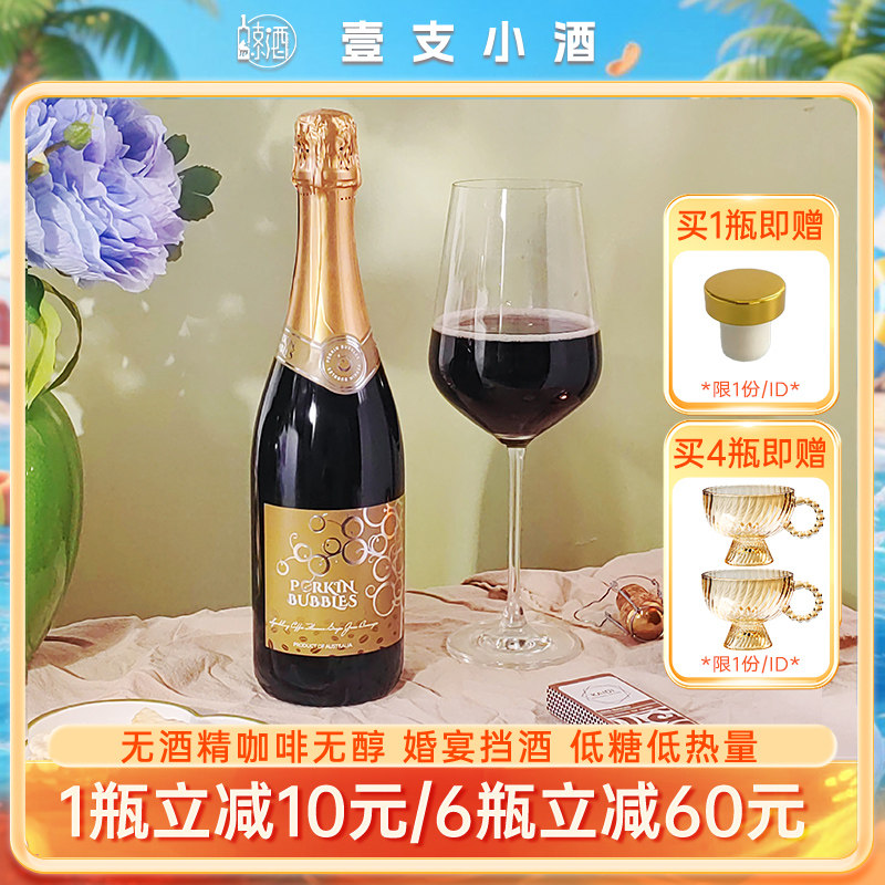 澳洲进口咖啡0度无醇起泡葡萄汁