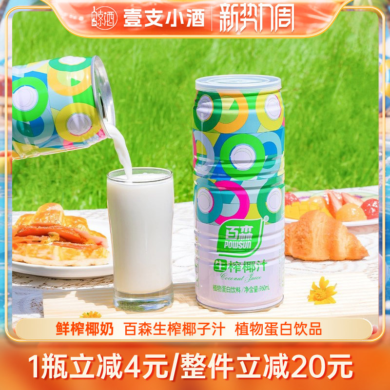 百森鲜榨植物蛋白椰汁饮品整箱
