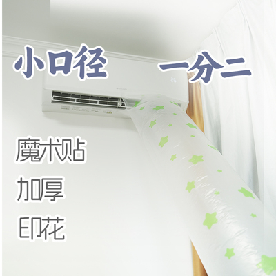 一分二空调导风袋分流神器加厚