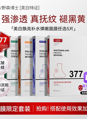 DR.YS_野森博士[双成分特证]377_577双效美白面膜任选5片_盒c正品