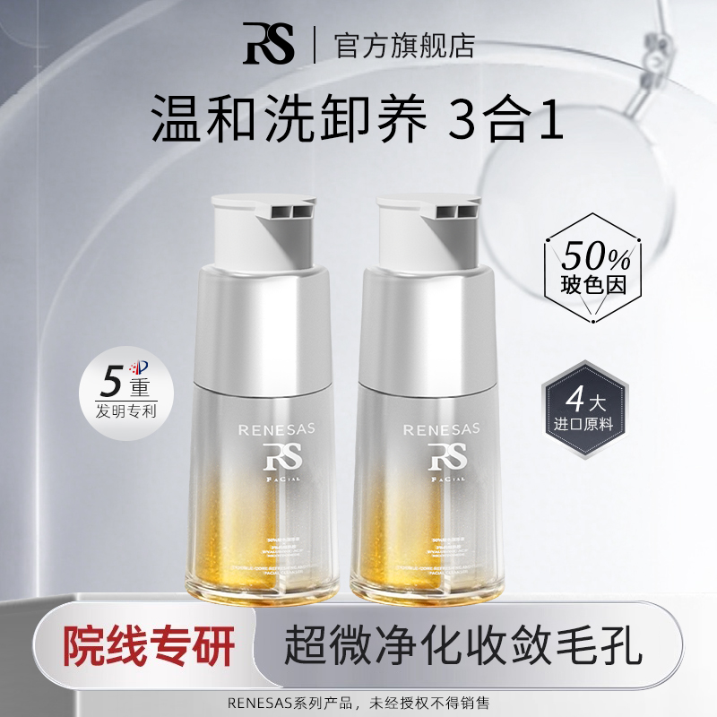 RENESAS双芯清爽净澈温和保湿洁颜乳玻色因烟酰胺清洁全效洗面奶C