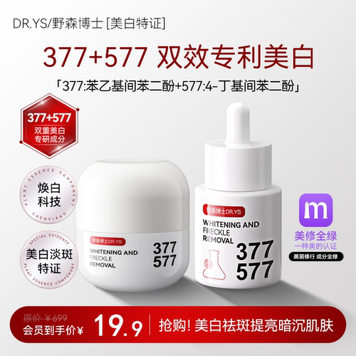 DR.YS/野森博士[双成分特证]377/577双效美白祛斑精华油+祛斑霜C