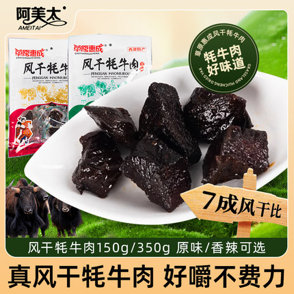 草原惠成风干牦牛肉网红零食真空小包装营养健康西北风干牛肉干