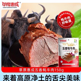 草原惠成五香牦牛肉甘肃特产即食真空酱牛肉熟食牛肉卤牛肉150g